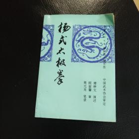 杨式太极拳