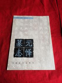 元懌墓志
