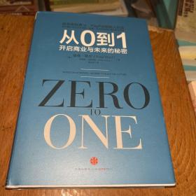 从0到1：开启商业与未来的秘密