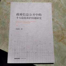 政府信息公开中的个人隐私保护问题研究