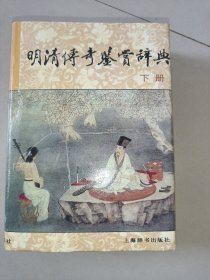 明清传奇鉴赏辞典  下册