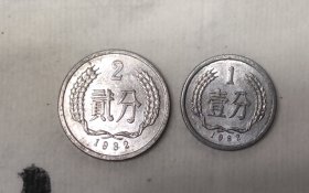 1分2分 82年版各一枚 详见图片 便宜5元