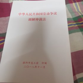 中华人民共和国劳动争议调解仲裁法