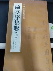 中国古代碑帖集 兰亭序集联，