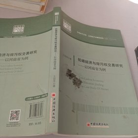 低碳经济与排污权交易研究——以河南省为例