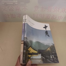 十月 单月号 2021年9+11月号第5+6期 总第363+365期 2册合售