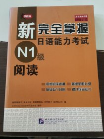 新完全掌握日语能力考试N1级阅读