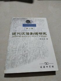 近代汉语副词研究