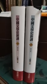 中国文学史新讲 毛边 限量版 带藏书票