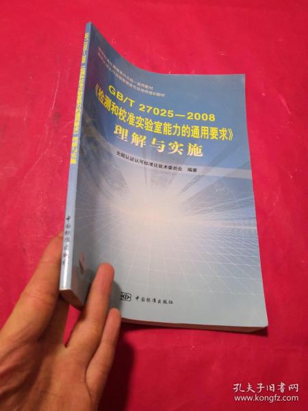 《检测和校准实验室能力的通用要求》理解与实施（GB/T27025-2008）