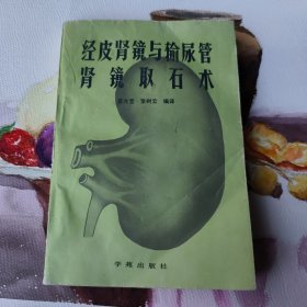 经皮肾镜与输尿管肾镜取石术