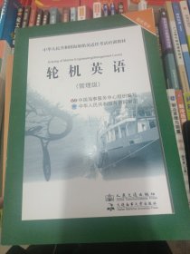 中华人民共和国海船船员适任考试培训教材·轮机专业：轮机英语（管理级）