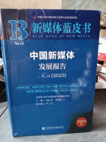 中国新媒体发展报告2023