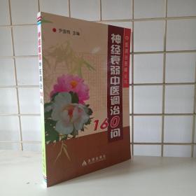 神经衰弱中医调治160问