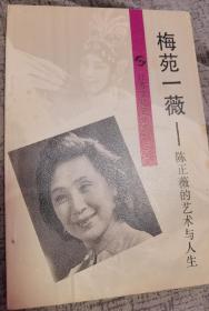 梅兰芳弟子陈正薇（1933-2022）签名本《梅苑一薇-陈正薇的艺术与人生》，永久保真，假一赔百。