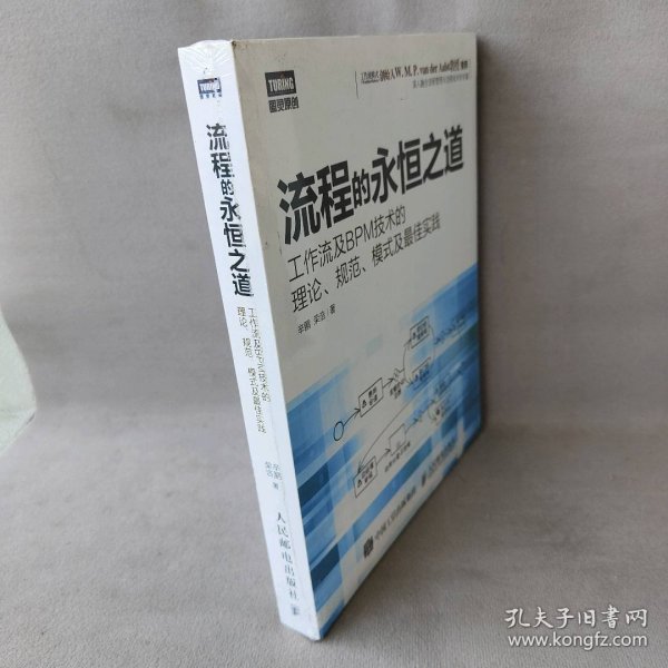 流程的永恒之道：工作流及BPM技术的理论、规范、模式及最佳实践