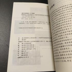 传统体育与人类的适应性—因纽特等民族的体育人类学研究（当代学者人文论丛）（内有作者签名）