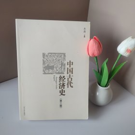 中国古代经济史（第3版）