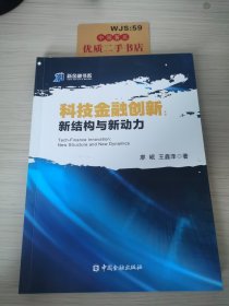 科技金融创新 新结构与新动力