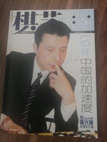 《棋艺》上/2006年/第六期 /总第407期