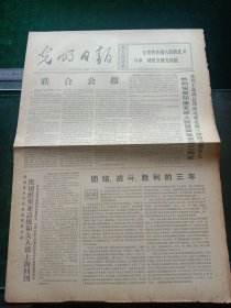 光明日报，1973年4月25日日中友好联盟在东京成立；亚洲及远东经委会第29届会议闭幕，其它详情见图，对开四版。