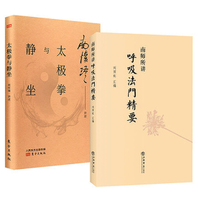 呼吸法门精要+太极拳与静坐南怀瑾2册 上海书店 9787545807660