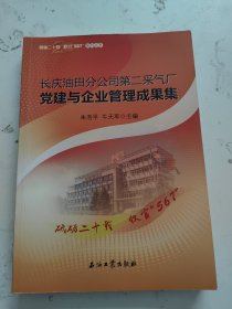 长庆油田分公司第二采气厂党建与企业管理成果集