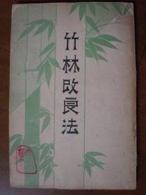 昭和三年“三浦书店”发行《竹林改良法》
