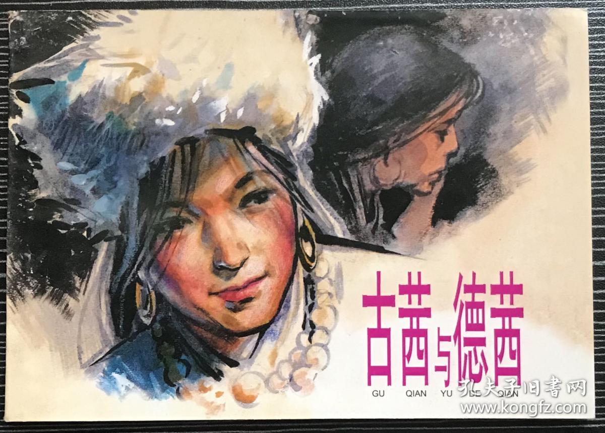 点击查看原图 精品百种连环画《古茜与德茜》1961年华三川绘画 ,上海人民美术出版社,一版一印