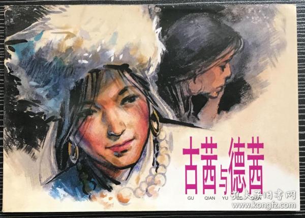 精品百种连环画《古茜与德茜》1961年华三川绘画 ,上海人民美术出版社,一版一印