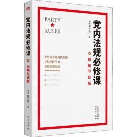 党内法规必修课：图解导读版