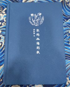 来日方长文学笔记本系列 宋词画谱别裁