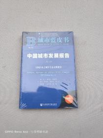 城市蓝皮书：中国城市发展报告（No.14）大国治水之城乡生态文明建设