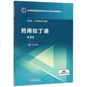 药用拉丁语(供药学中药学类专业使用第3版全国高等医药院校药学类专业第五轮规划教材)