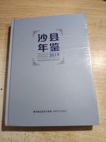 长沙县年鉴2019