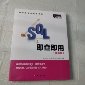 SQL即查即用 （全彩版）