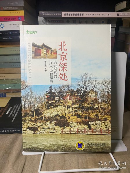 北京深处：地铁沿线的75个尘封秘境