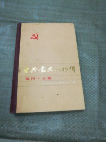 中共党史人物传 第四十五卷（目录见图）