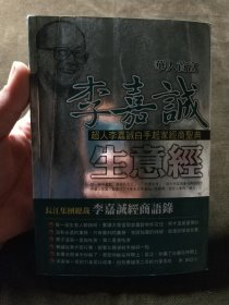 华人首富李嘉诚生意经 原版书精印