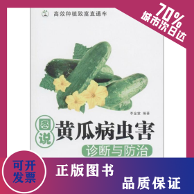 圖說黃瓜病蟲害診斷與防治 全彩版 9787111461654