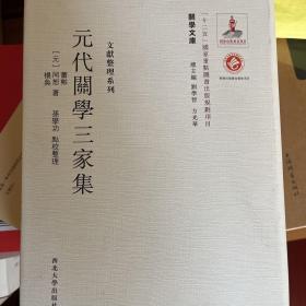 关学文库·文献整理系列：元代关学三家集