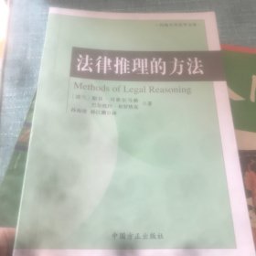 河海大学法学文库：法律推理的方法