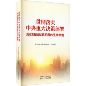 贯彻落实中央重大决策部署 深化财政改革发展的生动案例