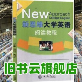 新思維大學(xué)英語閱讀教程1一 袁在成 汪國軍 上海交通大學(xué)出版社2014年版 9787313117243