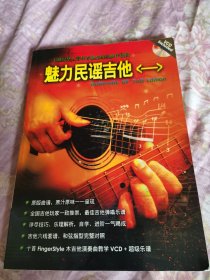 魅力民谣吉他1（无CD）