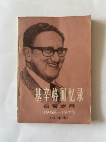 基辛格回忆录