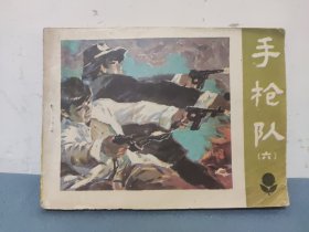 手枪队 （六）连环画