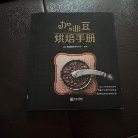 咖啡豆烘焙手册