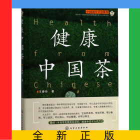 健康中國茶(精)