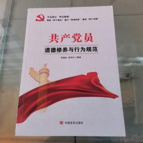 共产党员道德修养与行为规范（“不忘初心，牢记使命”主题教育制定干部学习读本）